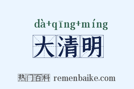 大清明是什么意思的图片